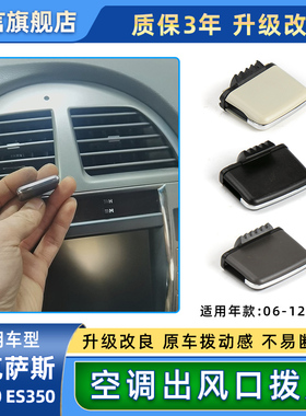 适用雷克萨斯ES240 ES350凌志空调出风口拨片仪表台风口滑片卡子