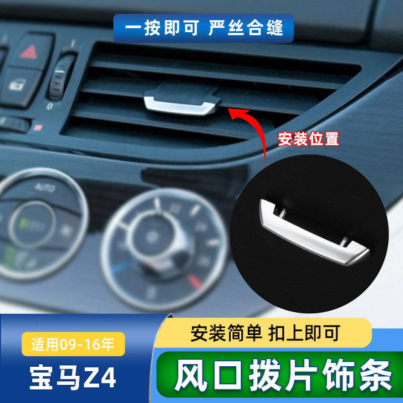 适用宝马Z4空调出风口拨片饰条E89冷气风口修理包卡扣电镀亮条壳