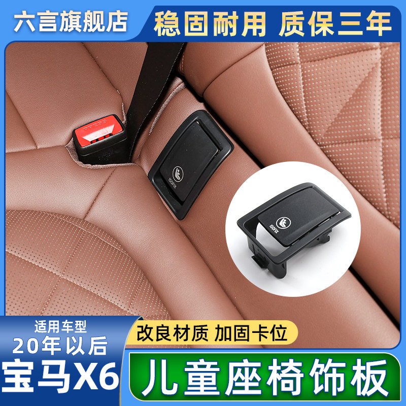 适用新款宝马X6后排儿童座椅盖板G06后座安全固定锁盖饰板卡扣子
