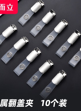 金属翻盖夹10个装证件卡套工作牌员工胸卡夹挂绳夹扣会议夹厂牌夹