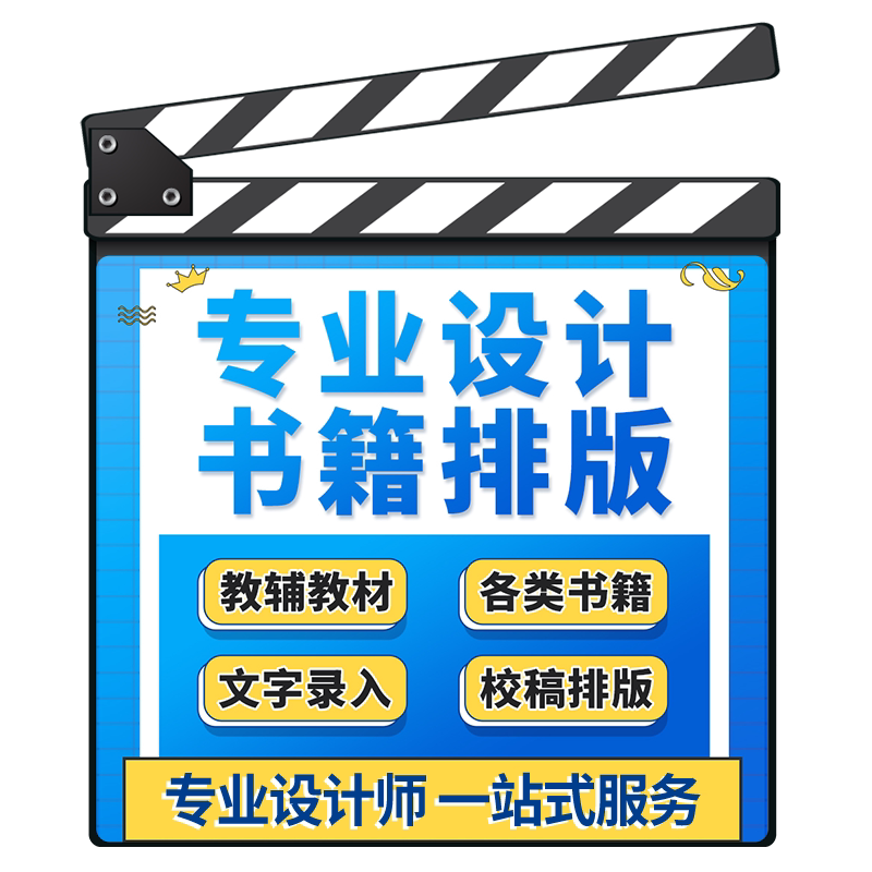 教辅教材书籍排版书本封面装帧企业画册作品集封面内容代设计代做