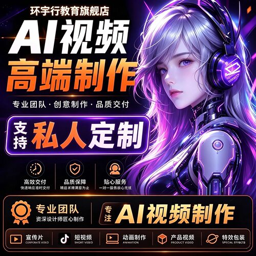 ai漫剧视频制作生成动画mv企业宣传片影视动漫广告拍摄创意定制