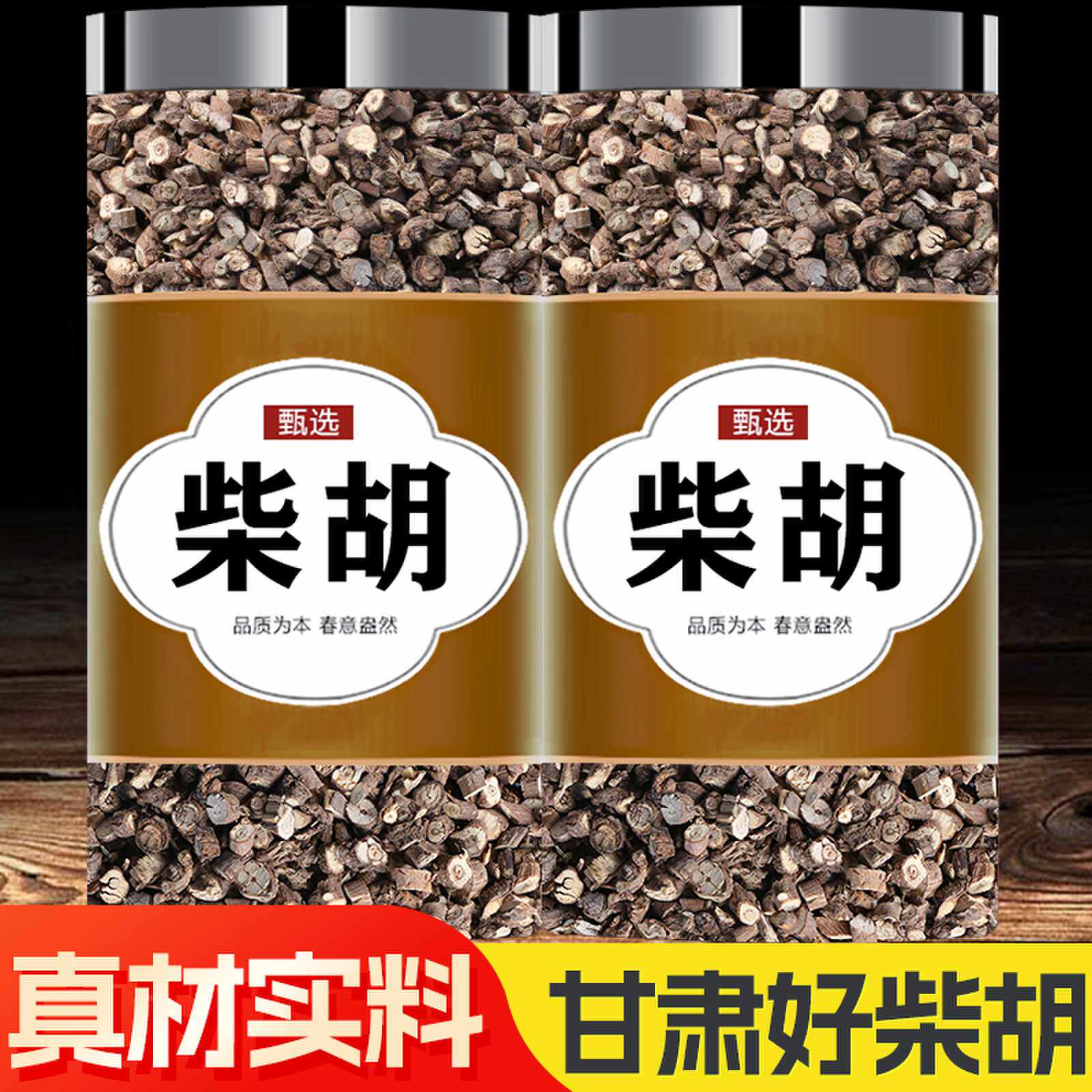 柴胡500g中药材饮片野生北柴胡正品官方旗舰店桂枝汤甘草中草药