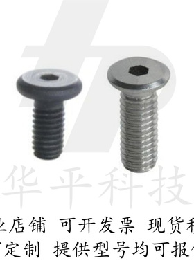 TAF51/TAF52-M3-L6/L8/L10 超短头/极低头内六角螺栓 圆柱头螺钉