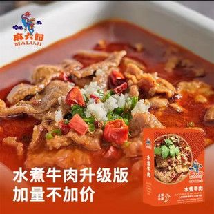 麻六记水煮牛肉470g*2盒四川美食半成品预制菜新鲜牛肉麻辣家常菜