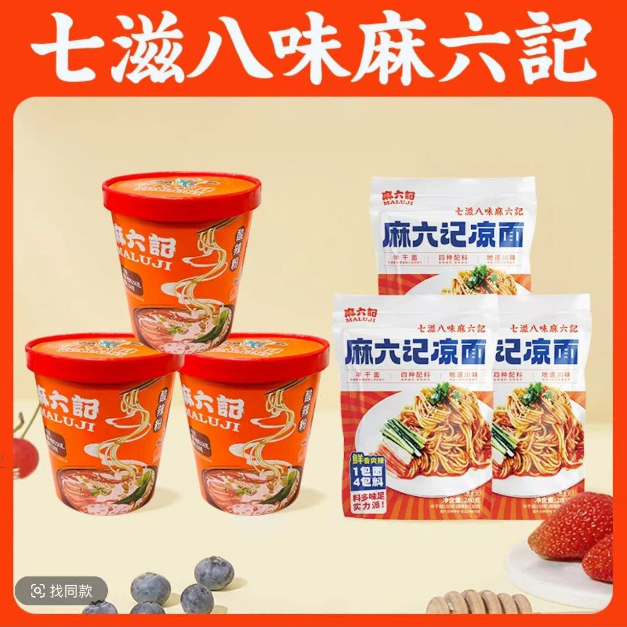 麻六记酸辣粉+凉面超值组合装图片