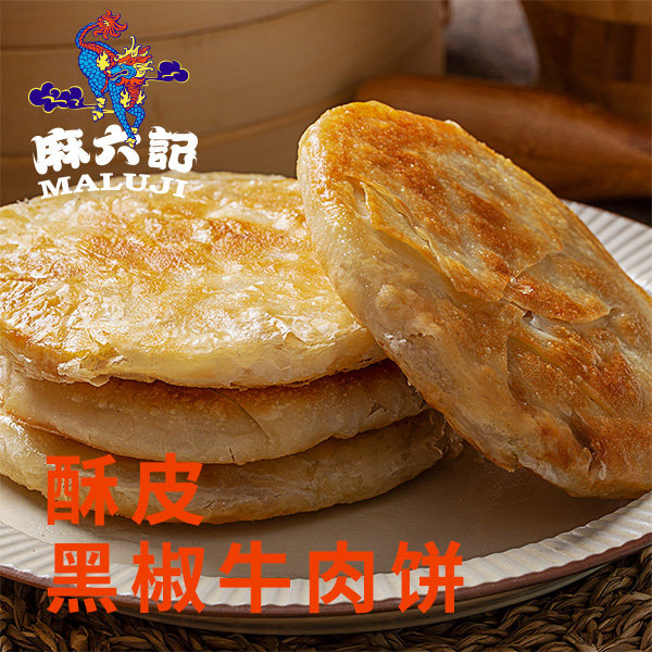 麻六记黑椒牛肉馅饼煎饼酥皮手抓饼脆皮早餐饼代餐300g*3袋装速食