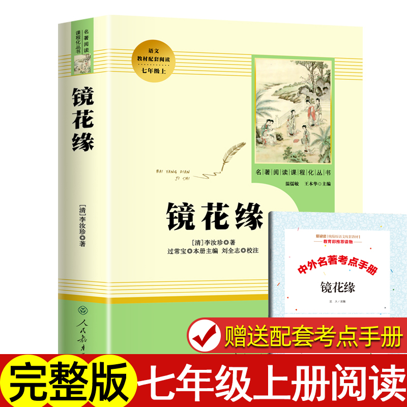 镜花缘人民教育出版社李汝珍人教版七年级必读课外书原著无删减正版初中生版中学生7年级初一上册一年级上文学经典名著