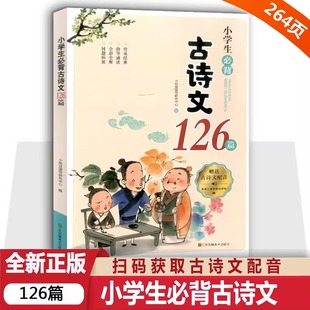 注音版 小学生必背古诗词126 文言文小学生一到六年级必背古诗文大字版 小学语文同步古诗小古文100课国学经典 9首篇部编人教版 诵读