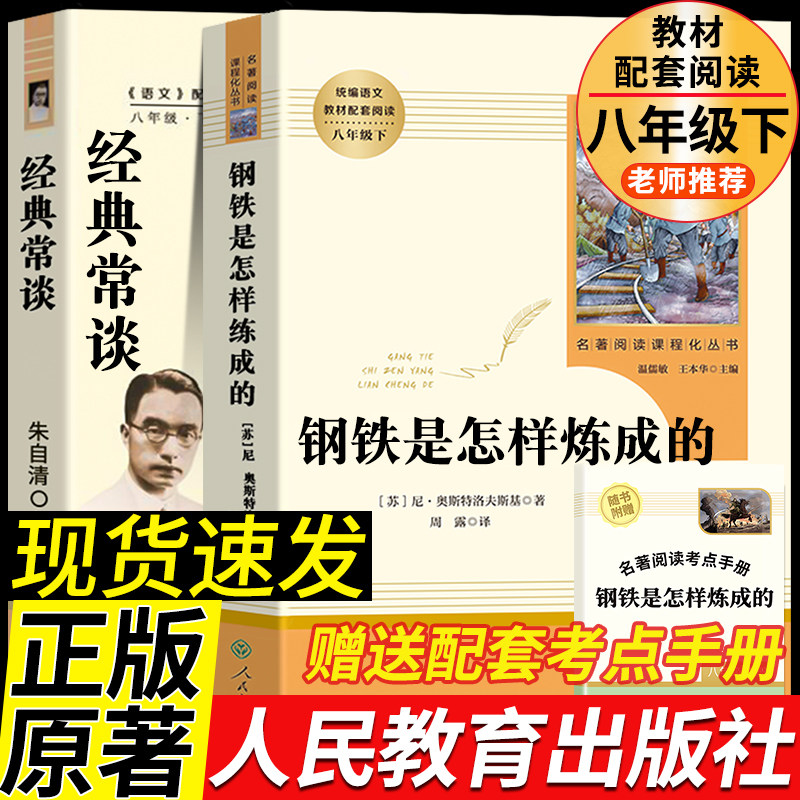 经典常谈+钢铁是怎样练成的 八年级2册 朱自清原著必读正版下册课外书8下初中名著人民教育南方出版社文学散文集经点金典长谈常读怎么样,好用不?