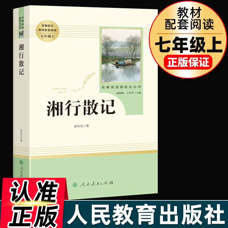 湘行散记人民教育出版社人教版初一七年级课外书必读初中生读物推荐 6-12-15岁中小学生课外阅读书籍儿童文学中学教辅名著阅读