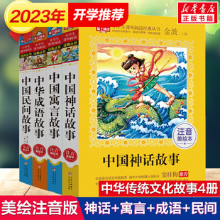 爱上阅读 全集4册中国神话故事注音版寓言名人成语大全古代 小学生课外书籍故事书二年级一年级课外书必读经典书目带拼音