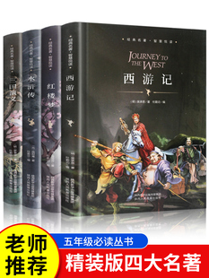 三国演义原著正版 西游记红楼梦水浒传青少年版 四大名著全套小学生版 五年级五六年级上册必读课外书籍陕西人民教育出版 社 儿童版 精装