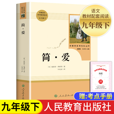 简爱书籍正版 原著 人民教育出版社 初中生九年级上册下册必读世界文学名著人教版初中版初三9年级课外阅读书籍畅销完整版儒林外史