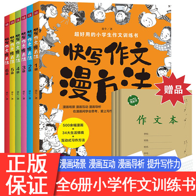 快写作文漫方法 套装全6册 实用小学生作文训练书 漫画插图 图文并茂 寓教于乐 提高拓展写作想象力空间思维 作文素材满分优秀