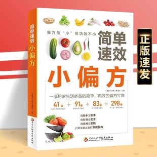 中医养生大全食谱调理四季 简单速效小偏方正版 513个简单有效 家庭必备常用偏方大全 家庭营养健康保健饮食养生菜谱食品食补书