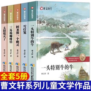 曹文轩系列儿童文学全套画本5册 三四五六年级阅读课外书经典书目阅读书籍纯美小说书小学生一头特别牛的牛3-4至5-6下上册获奖作品