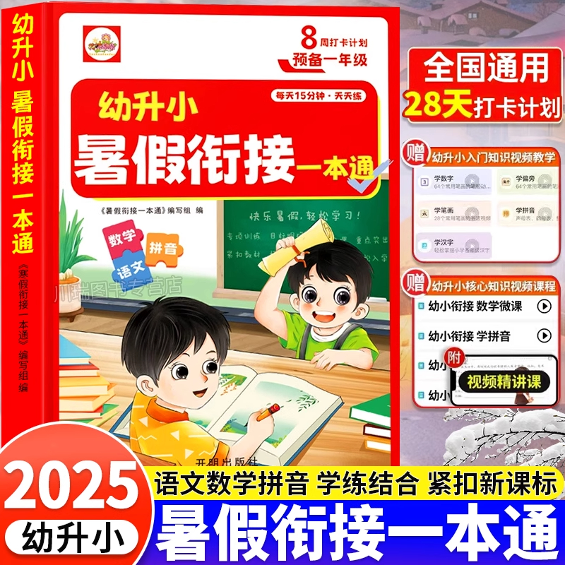 2025幼小衔接暑假作业幼升小暑假衔接一本通语文数学拼音三合一教材全套专项训练幼儿园学前中大班升一年级入学准备练习册一日一练