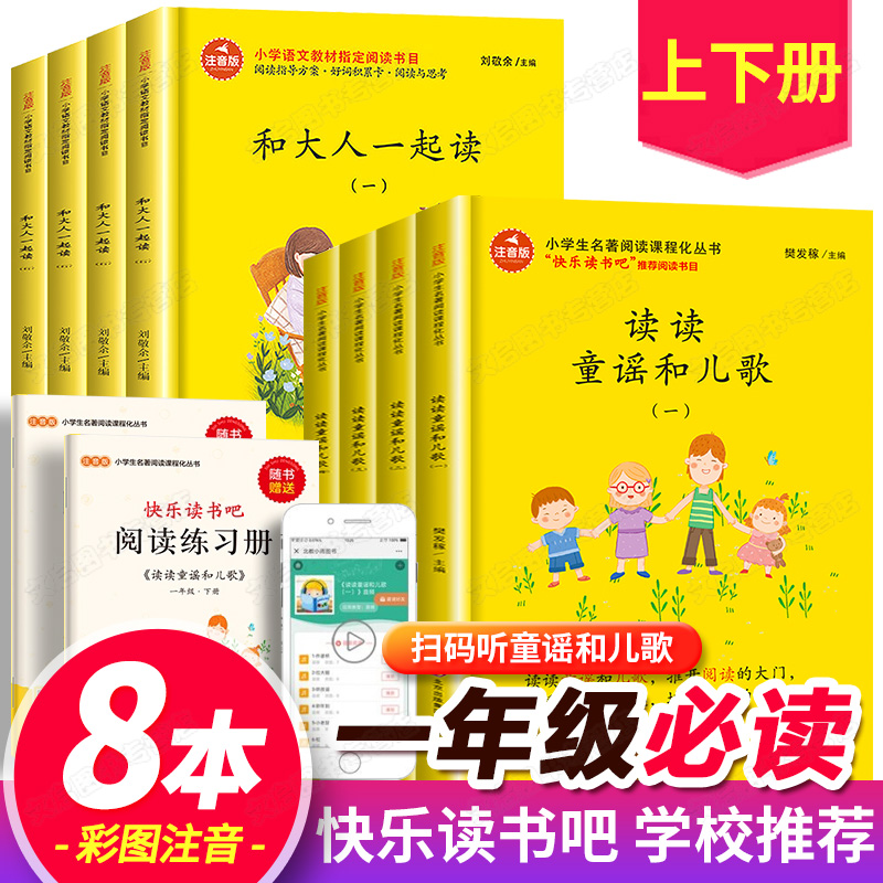 读读童谣和儿歌与人教版 和大人一起读一年级上册 快乐读书吧下册 1上下小学阅读课外书必读经典书目注音带拼音的故事小学生书籍