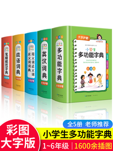 版 2023年正版 小学生成语词典小学多功能大全彩图版 中小学中华成语大词典工具书现代汉语多功能新华字典训练四字词语解释书专用最新