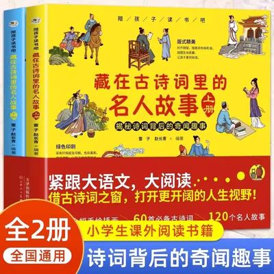 正版现货 藏在古诗词里的名人故事上下全2册 小学生必须知道的中华名人故事课外书 中小学生必背中华古诗词阅读 古代人物传记