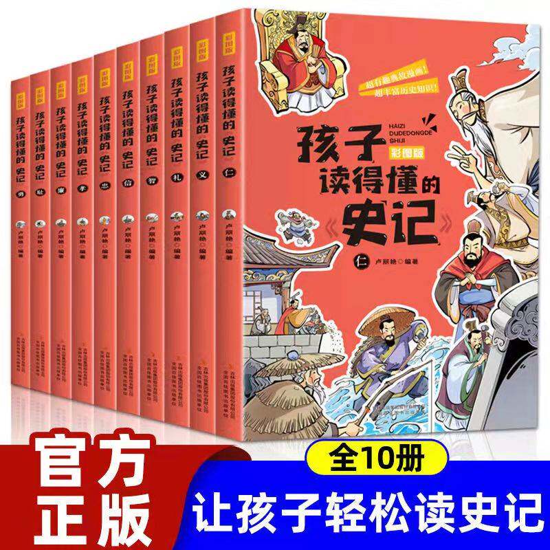 孩子读得懂的史记 全套10册 青少年版史记青少版中国历史故事书籍小学生四五六年级写给青少年的史记全册彩图白话版学生版历史读物属于什么档次？