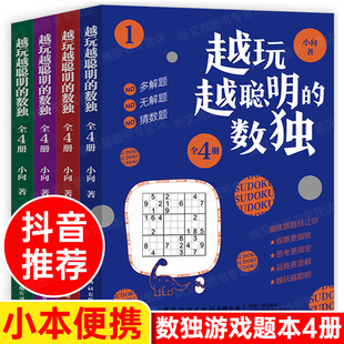 越玩越聪明 数独儿童入门练习册题本九宫格四六幼儿一二三年级益智游戏题集阶梯训练思维逻辑推理书籍小本便携大学生初中生中学生