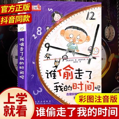 上学就看 谁偷走我的时间了呢 儿童自我时间管理小学生一年级阅读课外书书籍二年级故事6-12岁以上绘本注音版读物适合非必读书目