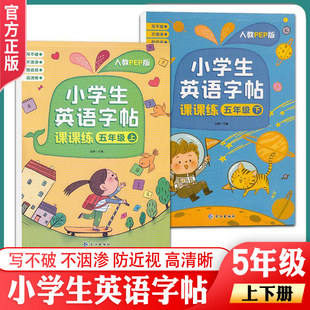 五年级上册小学生英语字帖课课练 小学5年级练字本英文语字母单词句子临摹控笔训练衡水体规范写字课课练 课本同步练字帖 人教PEP版