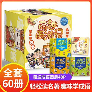 原著3 萌趣西游记 西游记儿童绘本连环画儿童注音版 全套60册 8岁幼儿图画故事书幼儿园小学生一二年级课外阅读书籍四大名著漫画