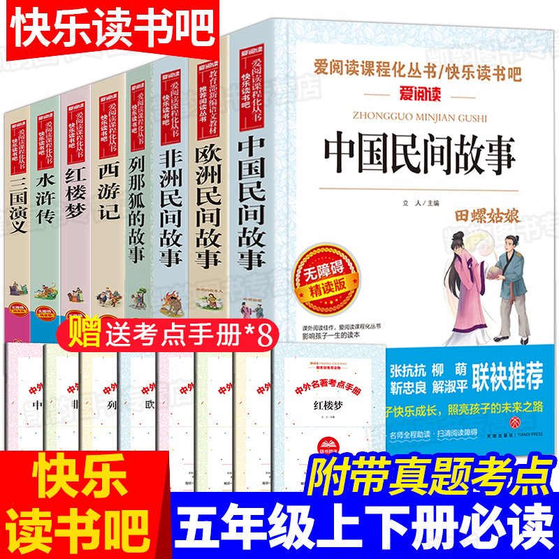 全套8册 中国民间故事五年级上册下册必读 非洲欧洲精选田螺姑娘 课外书阅读书籍快乐读书吧五上语文小学生正版上学期人教版上下册