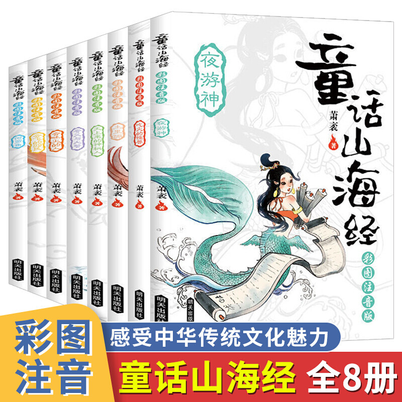 童话山海经彩图注音版全8册小学生低年级课外阅读书山海经中国古代神话寓言故事书会吐火的人一二三年级课外书6-10岁儿童文学-封面