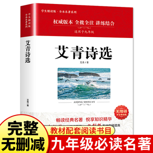 初三学生课外阅读书籍人民教育文学书目出版 艾青诗选正版 原著完整版 九年级必读名著人教版 社九上艾青诗集诗歌爱情爱青9