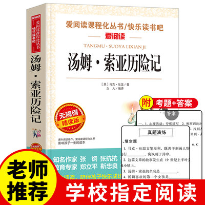 汤姆索亚历险记六年级下册课外书经典名著必读书目五六年级正版 原著青少版马克吐温汤姆·索亚天地出版社小学版6年级