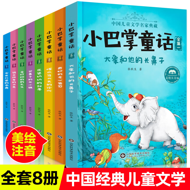 小巴掌童话全集全套8册注音版大象和他的长鼻子奇妙的爱心葡萄爱打扮的豹先生女巫外婆的书房骑自行车的月亮