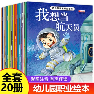 儿童0 幼儿梦想家职业绘本20册 7周岁图书幼儿园小中大班2三四岁宝宝睡前故事书籍早教书 儿童科学启蒙绘本馆批发益智阅读物