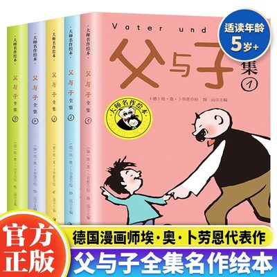 父与子书全集5册 父与子儿童绘本漫画书籍小学生一二三年级课外书父与子漫画书全集完整版6-10岁少儿读物看图讲故事书父与子彩图版