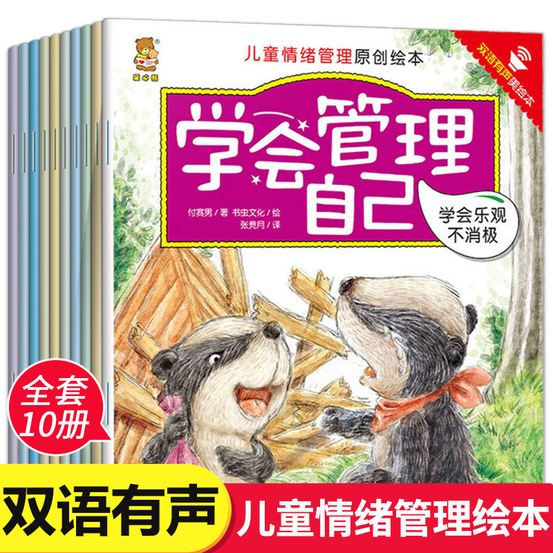 学会管自己绘本全套10册儿童情绪管理原创绘本5-6岁幼儿园睡前启蒙控制情绪适合2岁3岁4岁亲子阅读故事小班中班大班书籍怎么看?