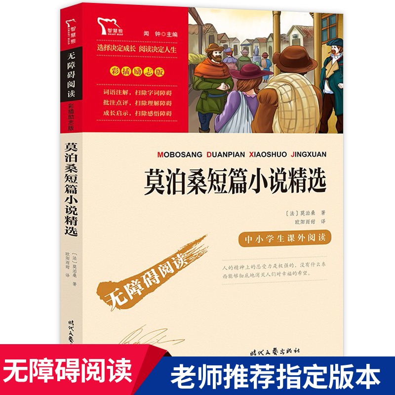 莫泊桑短篇小说精选 中小学生课外阅读指导丛书 无障碍阅读彩插励志版经典名