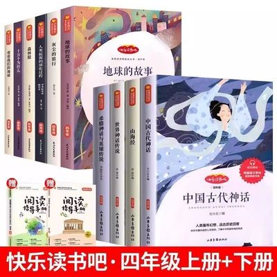 四年级下册快乐读书吧上册人教版阅读书籍看看我们的地球小学生必读课外书灰尘的旅行十万个为什么米伊林全套山海经中国古代神话