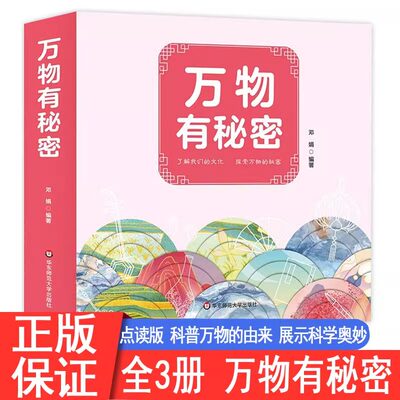 万物有秘密全3册趣味科学启蒙