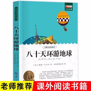 八十天环游地球 内含章节阅读思考及名师点拨配套教材 文学名著青少年儿童读物故事书 小学生课外阅读书籍三四五六年级世界经典