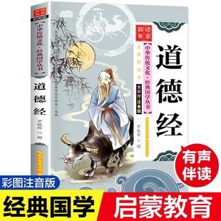 道德经彩图注音完整版 诵读 12岁小学生一二三四五六年级阅读课外书读带拼音 国学经典 儿童故事书少儿文学启蒙阅读绘本名著书籍