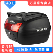 40L 万里豪E60摩托车尾箱踏板车大号工具储物机车后备箱通用
