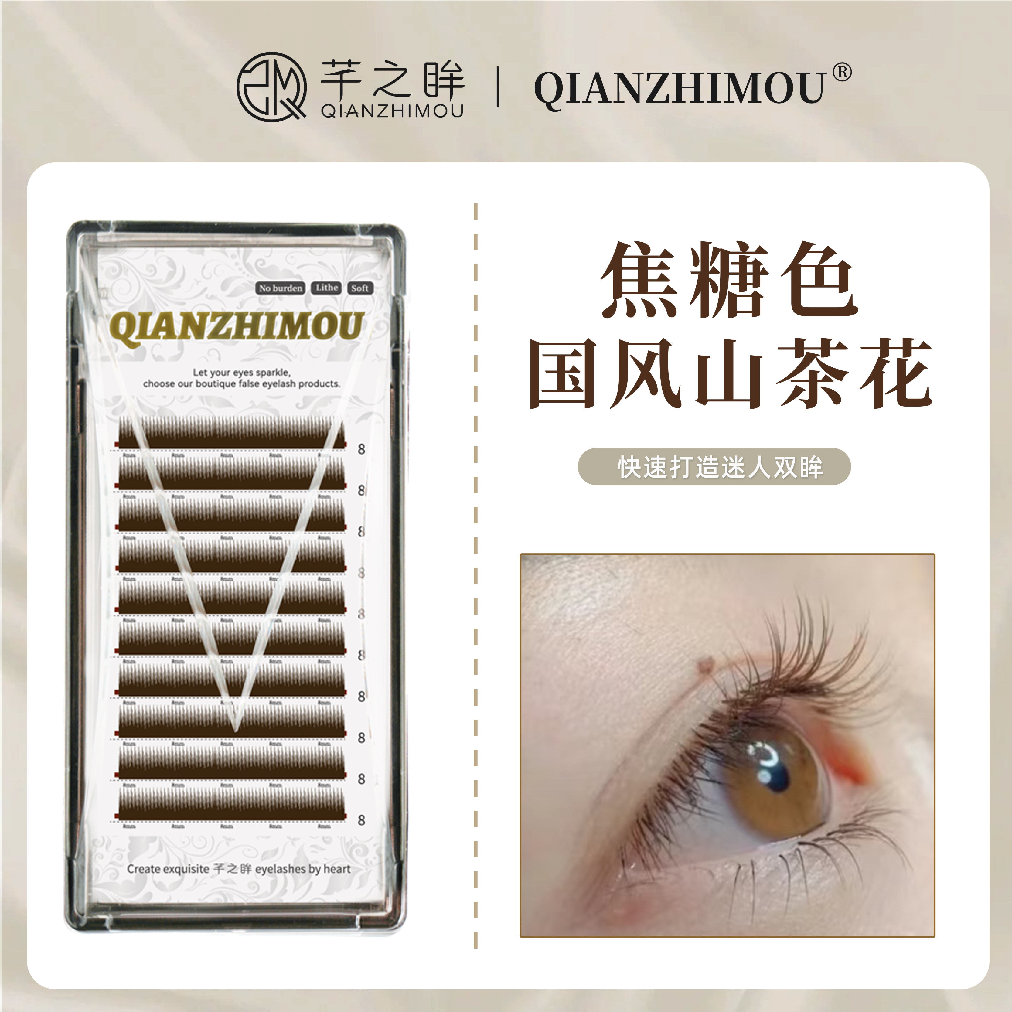 芊之眸焦糖色山茶花嫁接睫毛