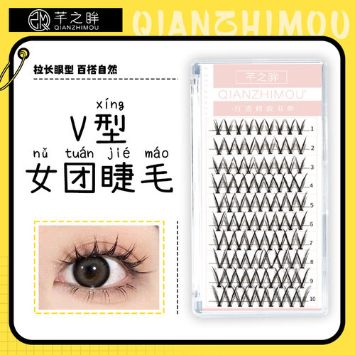 芊之眸V型鸢尾花女团睫毛仙子毛