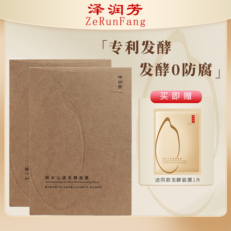 泽润芳糙米沁透发酵面膜女补水控油 大油皮熬夜暗沉【细腻平滑】