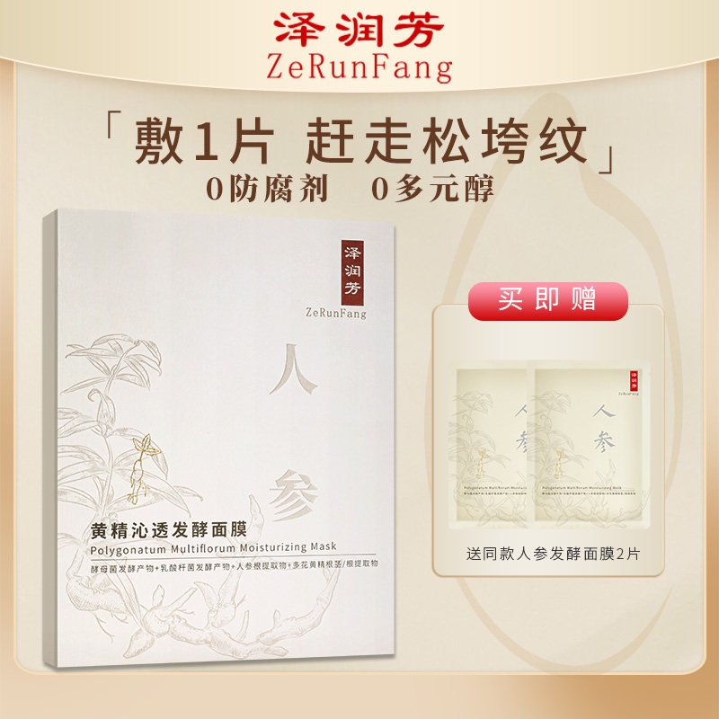 泽润芳黄精人参面膜焕亮肌肤