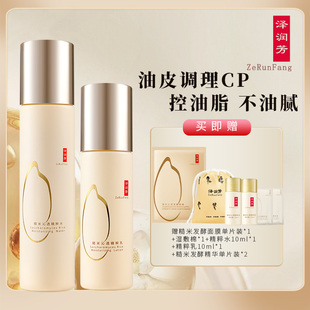 泽润芳双菌发酵水乳套装控油舒缓油皮油痘肌适用120ml水60ml乳