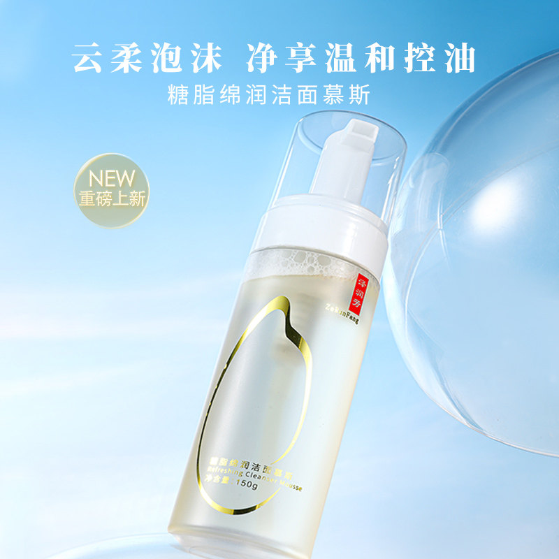 泽润芳洁面慕斯清洁肌肤清爽净肤